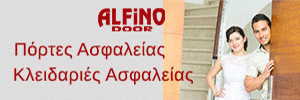 Πόρτες Ασφαλείας Alfino